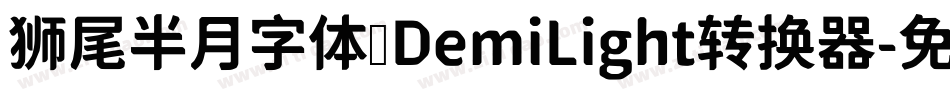 狮尾半月字体 DemiLight转换器字体转换